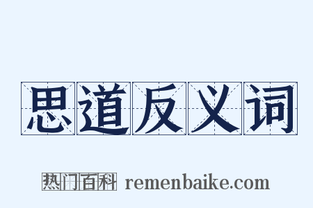 思道反义词是什么意思的图片